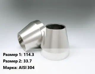 Переход нержавеющий 114.3х33.7 Сталь: AISI 304